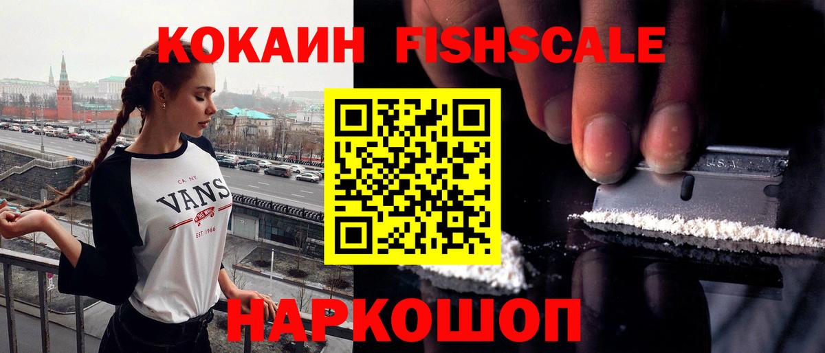Cocaine FishScale  Cocaine  Калуга  Вход с VPN  Cocaine 98% 